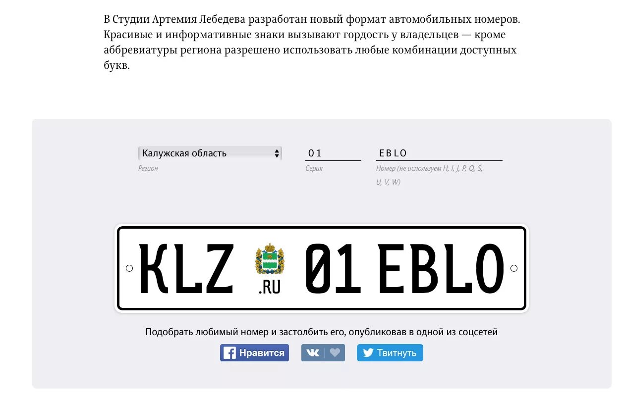 Сайт гос номеров авто. Гос номер Артемия Лебедева. Автомобильные номера студии Лебедева. Новый Формат автомобильных номеров. Новый дизайн российских автомобильных номеров.