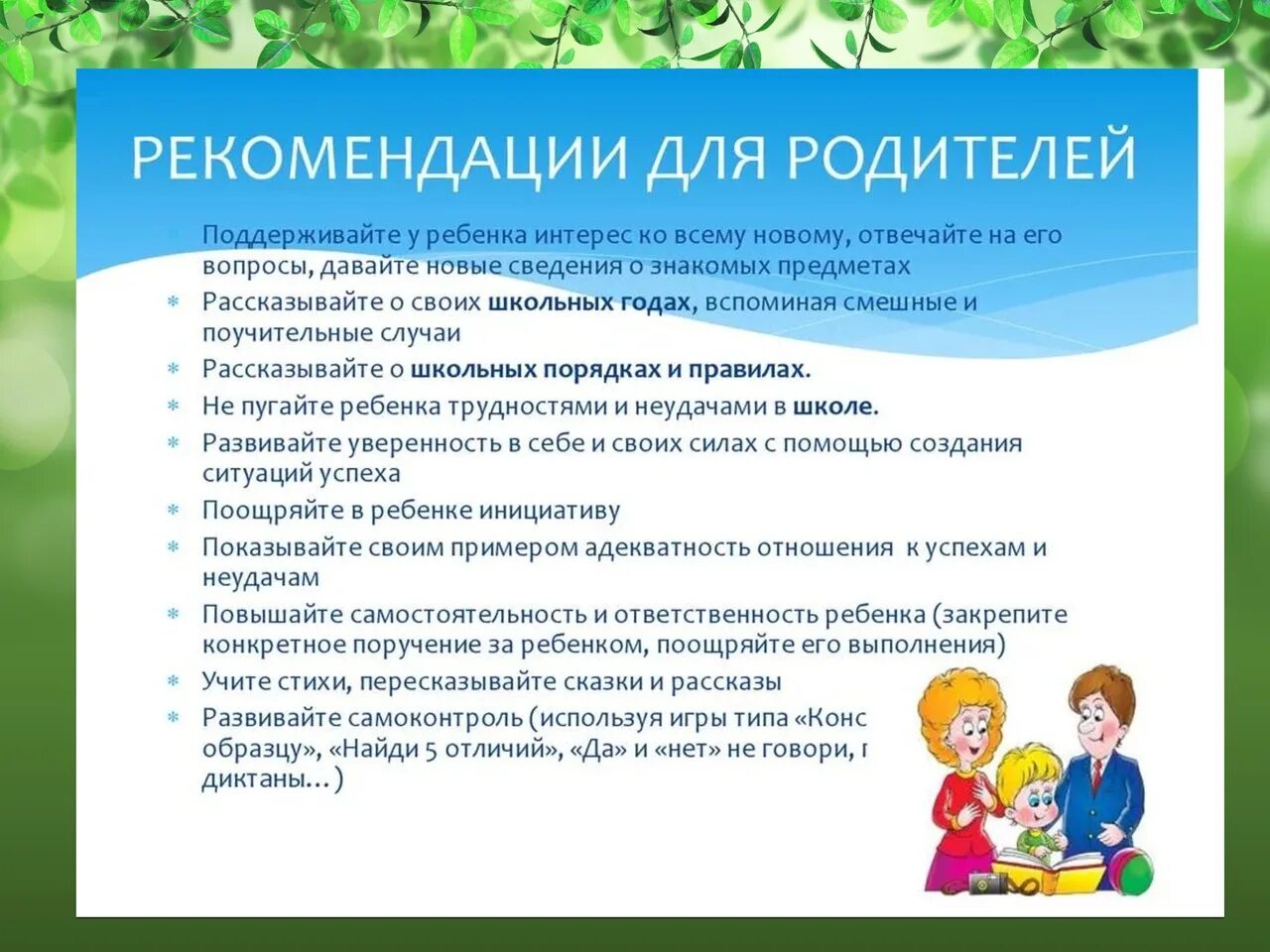 Подготовка ребенка к школе вопросы. Рекомендации для родителей. Рекомендации для родитле. Рекомендации по подготовке к школе. Рекомендации дляодителей.