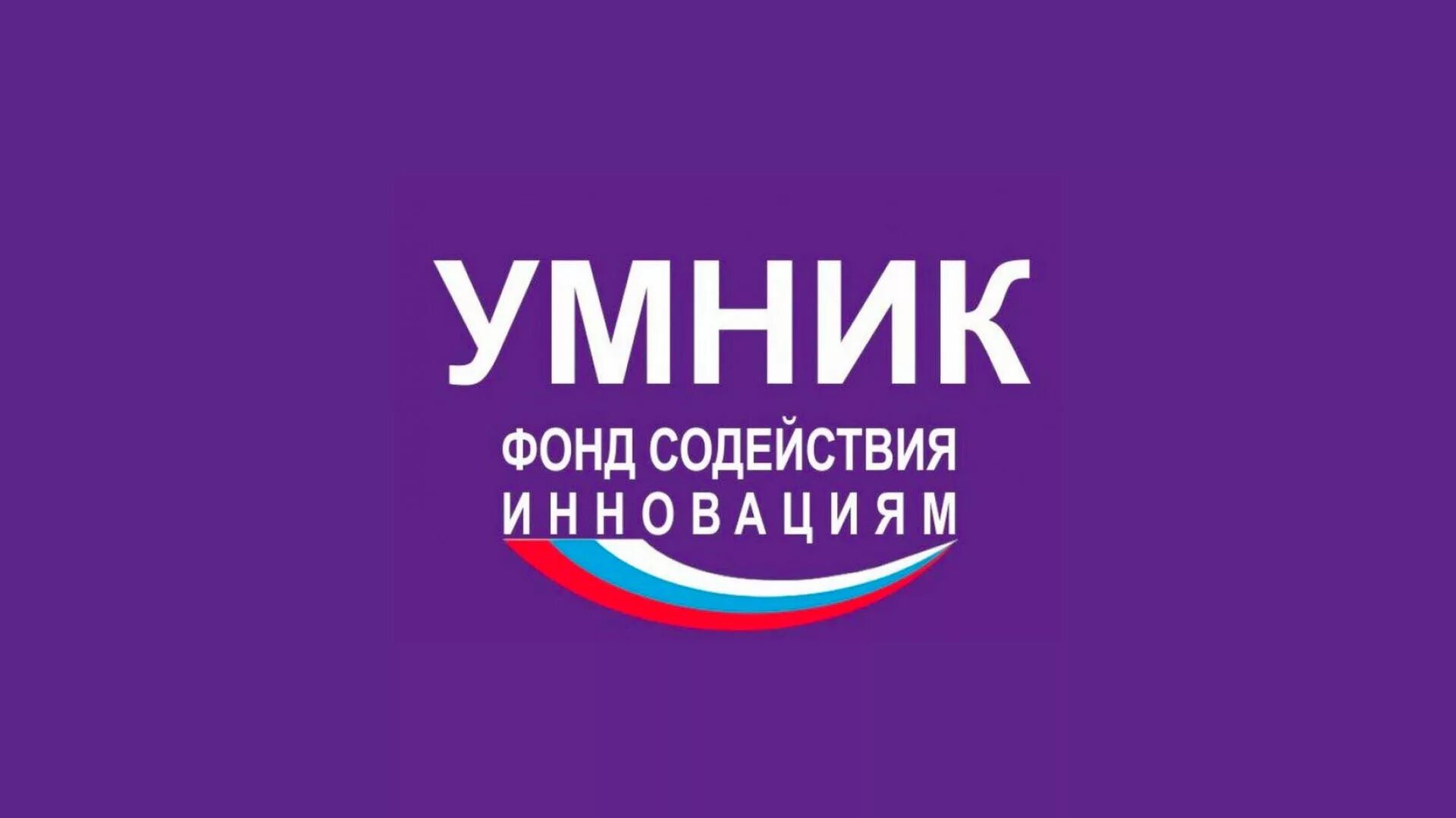 Фонд содействия программам. Умник фонд содействия инновациям. конкурс умник фонда содействия инновациям. умник 2025. программа умник.