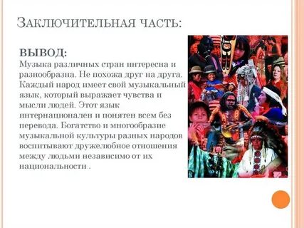 Музыка народов европы урок музыки