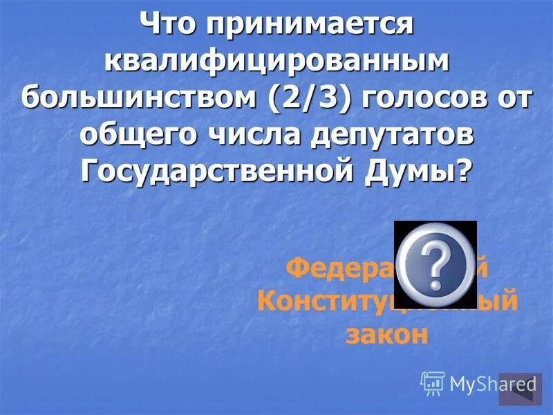 Порядок принятия закона статья 105,107. Поправка в конституции рф о боге. Количество голосов для принятия фз. Государственная дума принимает закон большинством. Количество голосов для принятия фз.