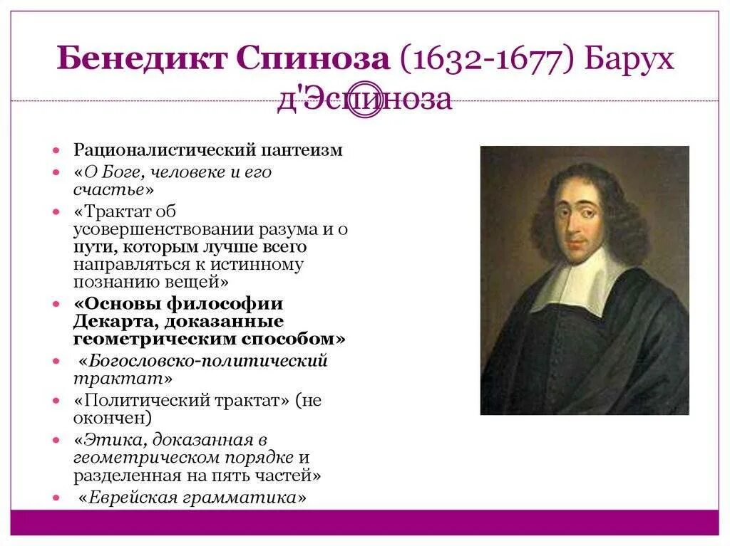 Пантеизм спинозы. Барух Спиноза (1632 — 1677).