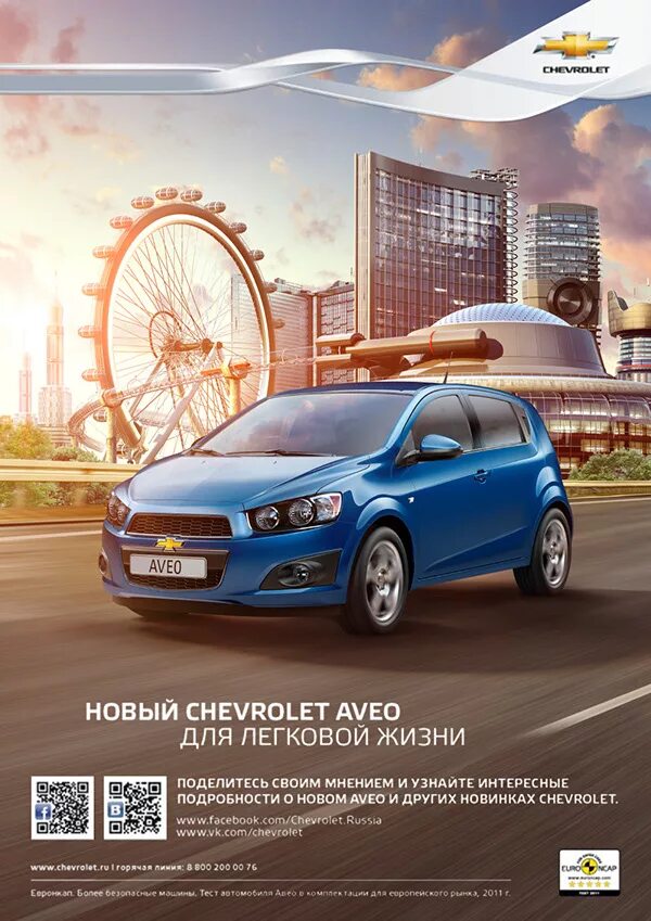 Новый Chevrolet Aveo для легковой жизни!. Реклама автомобилей в журналах. Реклама Шевроле. Печатная реклама автомобилей. Реклама автомобилей слоганы