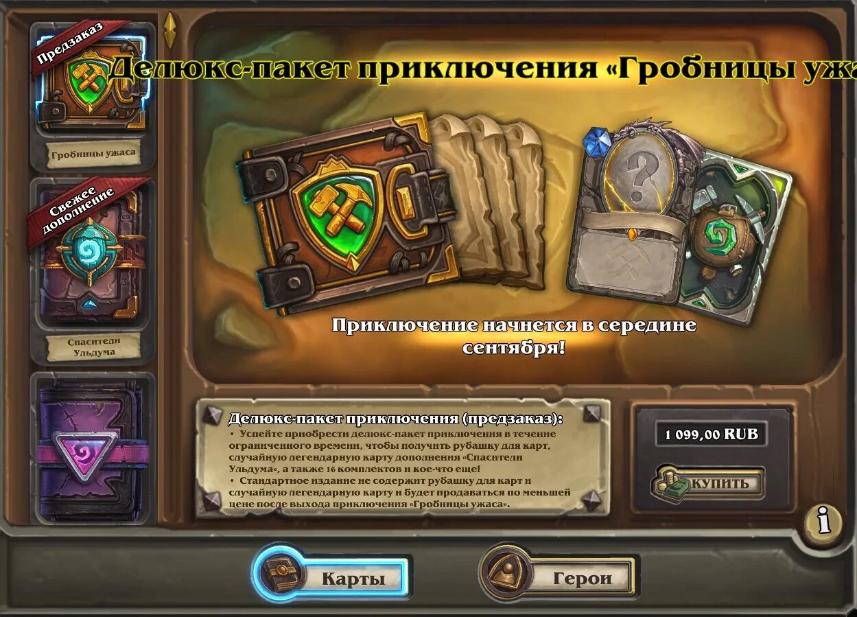 Предзаказ ХС. Предзаказ Hearthstone. Дополнения ХС. Хартстоун приключения. Сколько стоит приключения