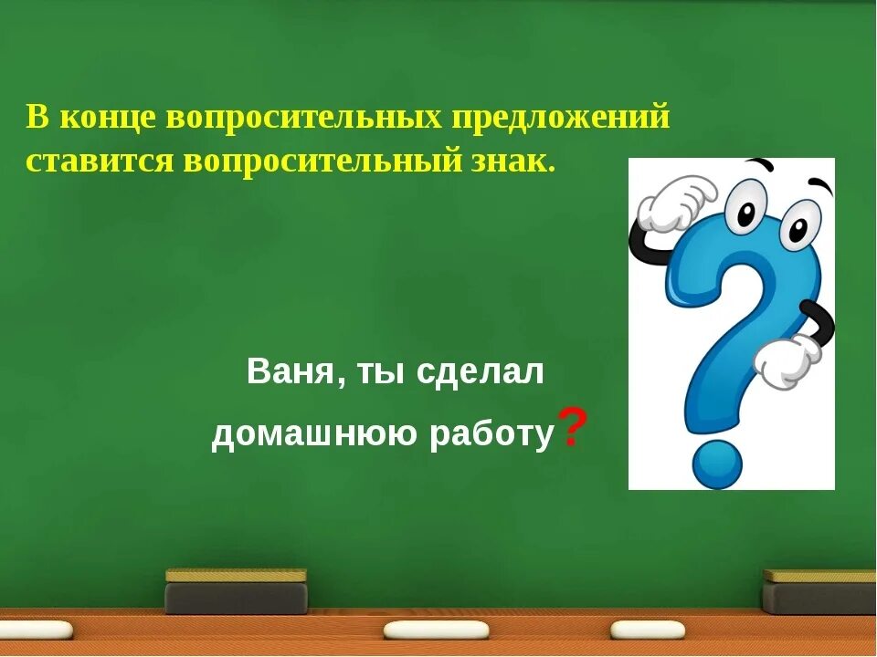 Слова вопросительным знаком в конце. Предложение с вопросительным знаком. Вопросительный знак в предложении. Знак вопроса в конце предложения. Вопросительный знак препинания.