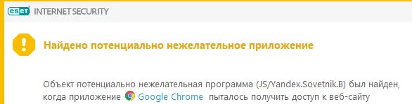 Найдено потенциально нежелательное приложение. Yandex.sovetnik.a потенциально нежелательная программа. нежелательное приложение sovetnik. найдено потенциально нежелательное приложение как отключить.