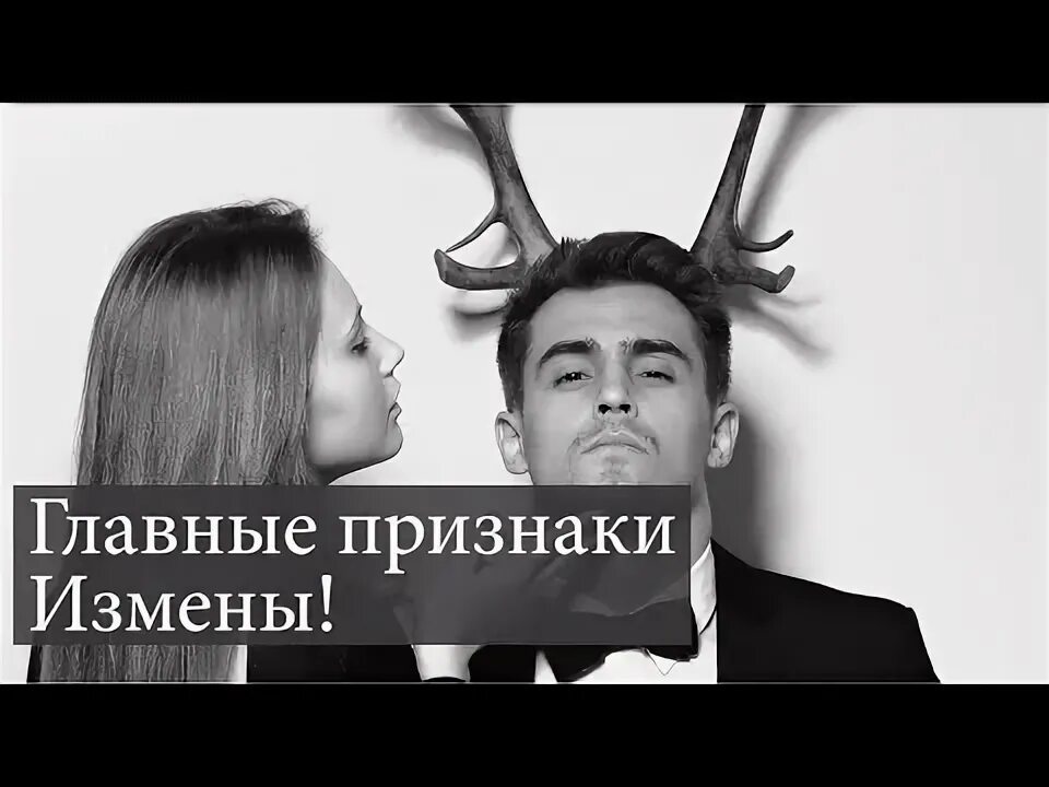 Признак неверности. Серийный изменщик. Признак неверности. 9 признаков измены. Признак неверности.