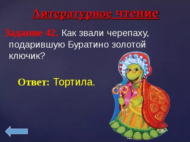 Черепаха тортила отдала золотой ключик буратино. Как звали черепаху из Буратино и золотой ключик. Золотой ключик как звали черепаху. Как звали черепаху из Буратино. Черепаха подарившая Буратино золотой ключик.