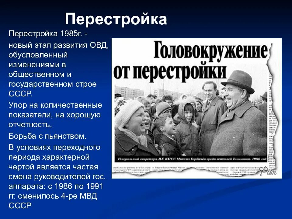 Что изменится в россии после войны. Перестройка 1985-1991. Перестройка изменения. Перестройка 1985. Перестройка государственного аппарата.