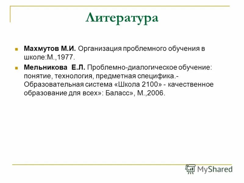 Проблемное обучение. Мирза исмаилович махмутов. И. Махмутов проблемное обучение. Якиманская.