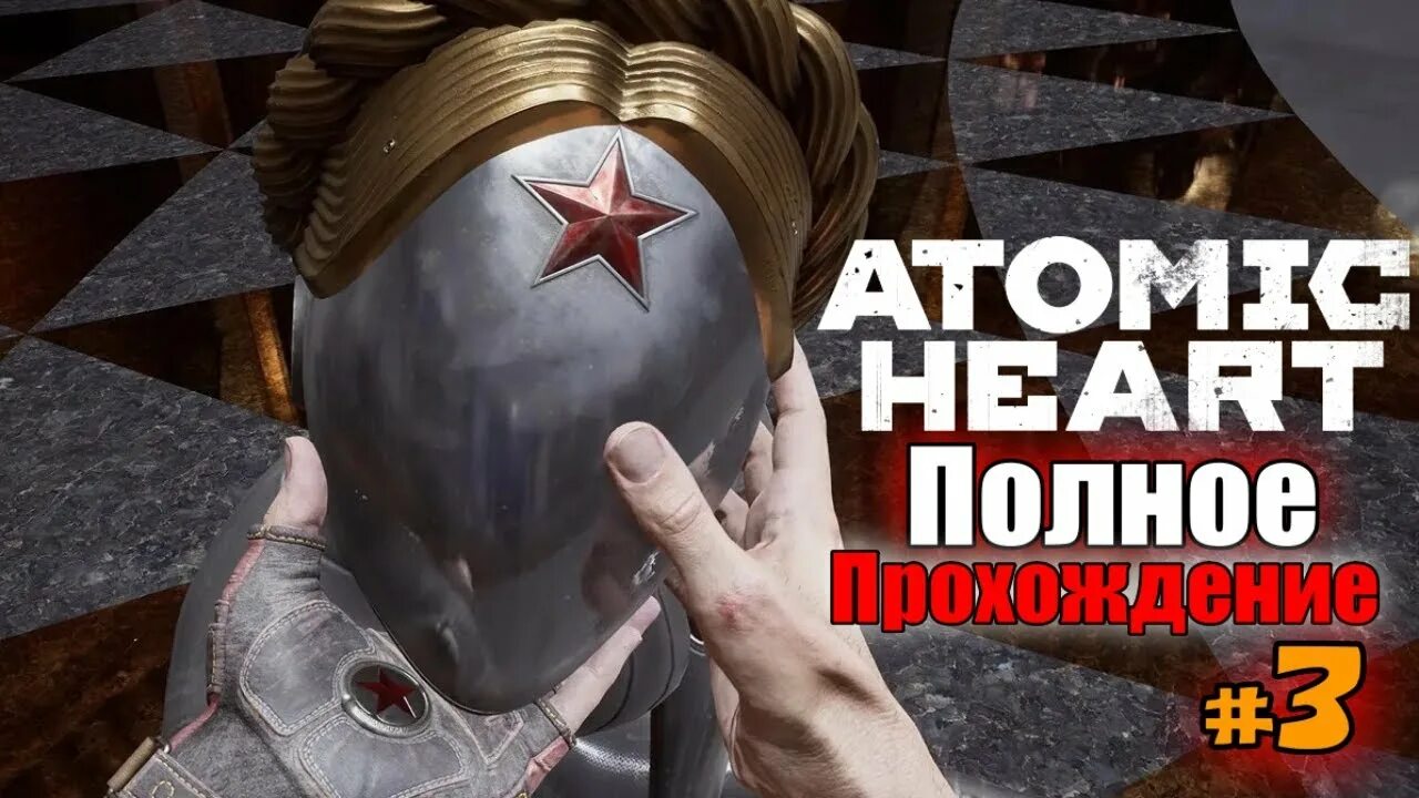 Полный hard. Атомик Хард р34. Атомик Хард СССР. Atomic Heart СССР.