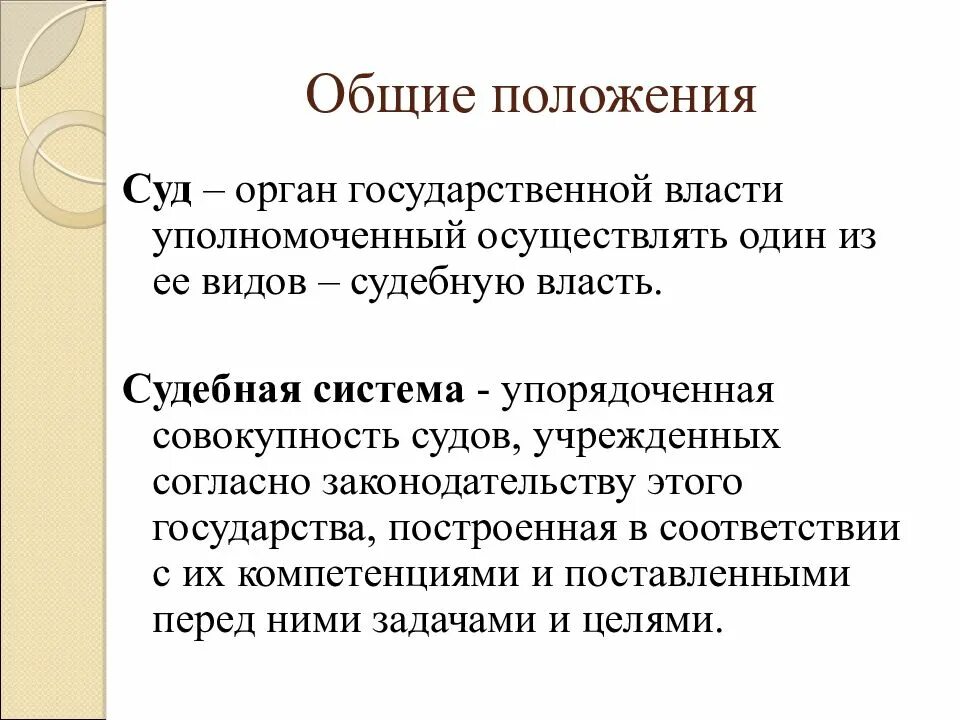 Суд это какой орган государственной власти. Общие положения судебной власти. Суд как орган судебной власти. Органы осуществляющие судебную власть в РФ. Виды органов судебной власти.