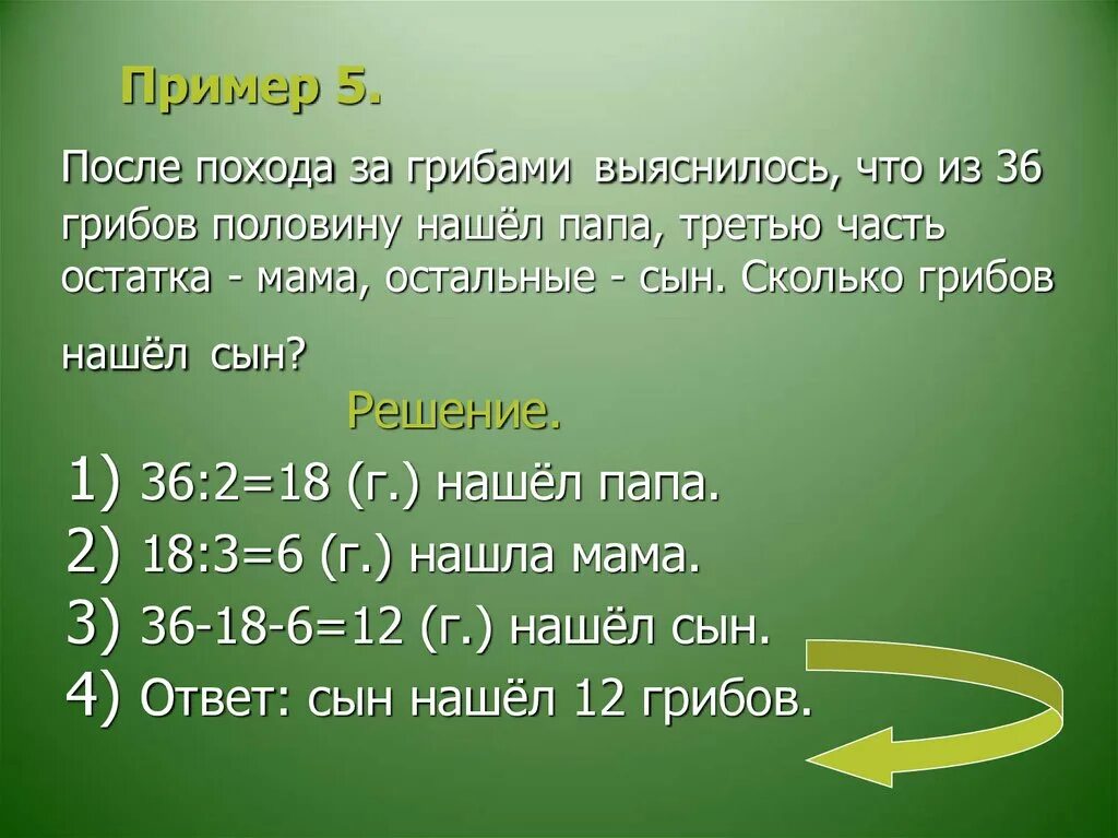 Решение задачи Вася с родителями собирал грибы. Коля с родителями собирал грибы мама нашла 18 грибов а папа 36. Папа с сыном собирают грибы. Пятую часть 30 грибов.