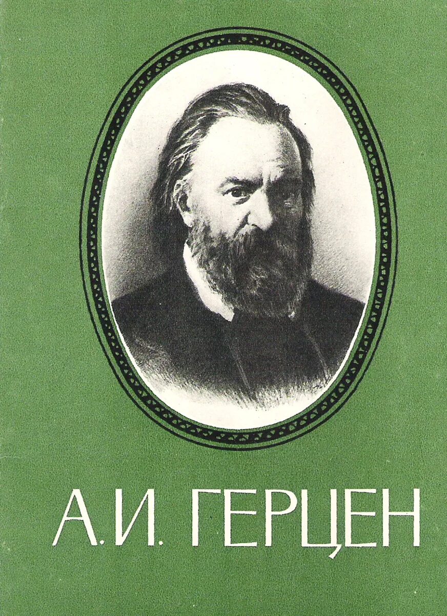 Александр герцен биография личная жизнь Записки" старого москвича МК