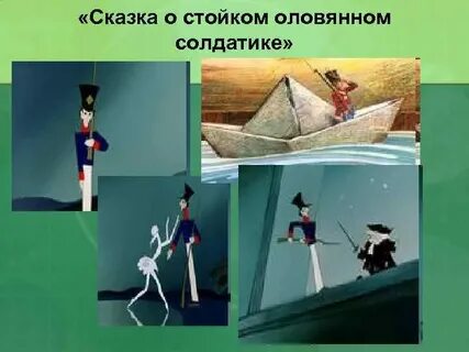 Тест стойкий оловянный солдатик