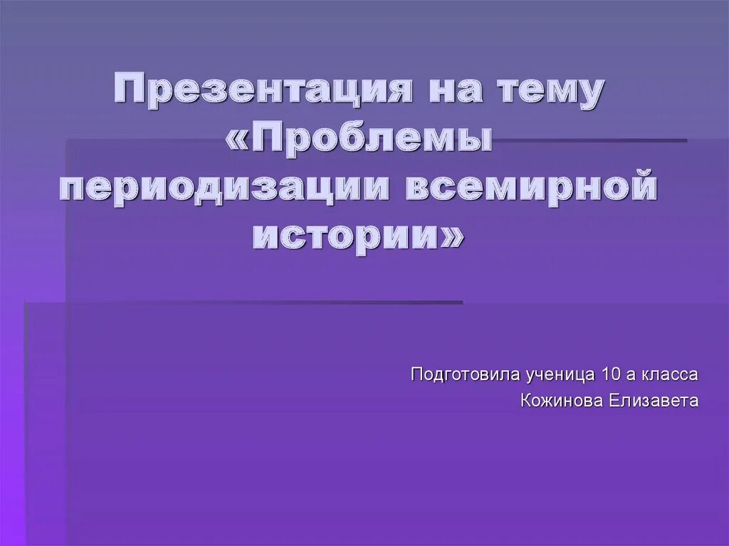 Проблемы периодизации всемирной истории. Проблемы периодизации истории кратко. Проблемы периодизации истории человечества. Проблемы периодизации истории презентация.