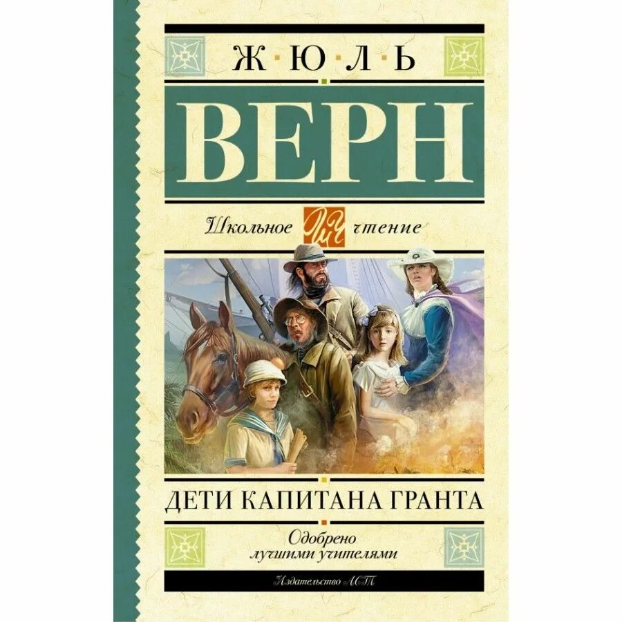 Жюль Верн дети капитана Гранта. Ж. Верн "дети капитана Гранта". Книга Жюль верна дети капитана Гранта. Верн дети капитана Гранта книга.