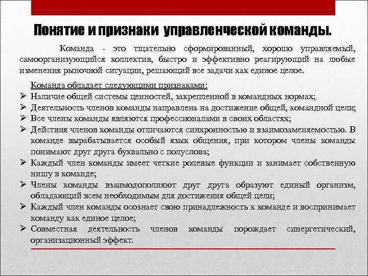 Понятие и признаки управленческой команды Команда - это