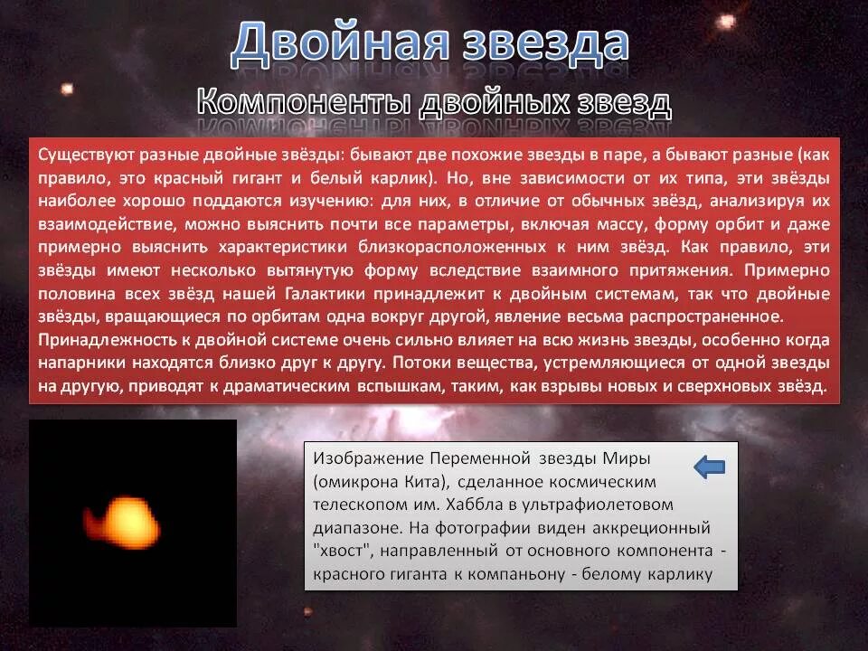 Каких звезд не существует. Двойные звезды характеристика. компоненты двойной звезды. характеристика двойных звезд кратко. типы двойных звезд в астрономии.