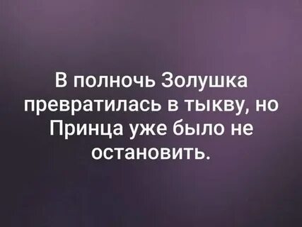 В полночь превратится в тыкву