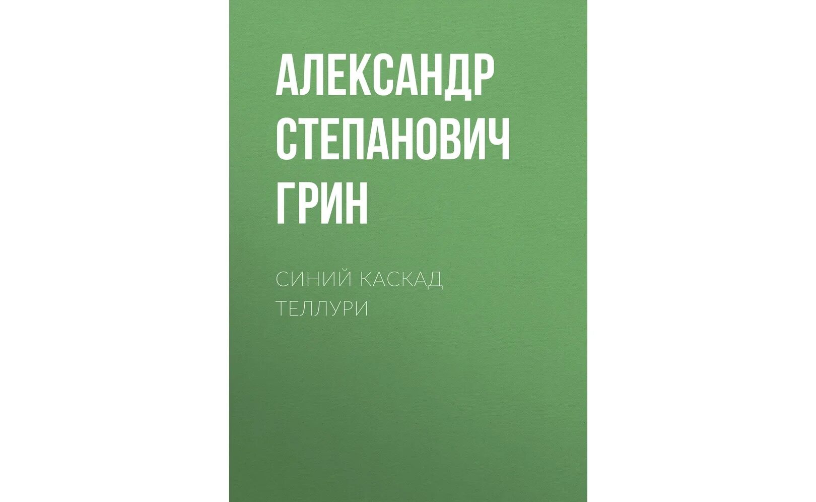 Грин жизнь гнора. Пролив бурь грин. книга блок покой нам только снится. в г короленко судный день.