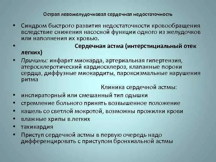 Сердечная астма алгоритм. Острая левожелудочковая недостаточность неотложка. острая левожелудочковая недостаточность сердечная астма.