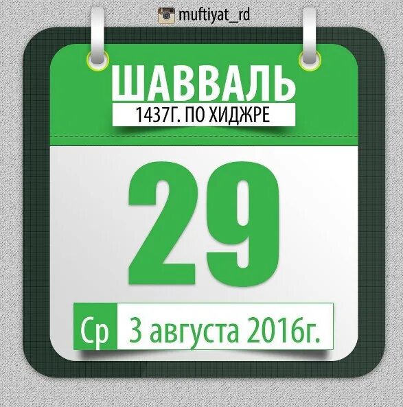 Как правильно держать пост шавваль. Месяц Шавваль. Месяц Шавваль календарь. Шавваль какой месяц. До какого числа длится месяц Шавваль.