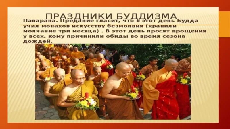Презентация 5 кл однкнр культурные традиции буддизма. Информация о буддийских праздниках. Проект по однкнр 5 класс на тему буддизм. Праздники буддизма 5 класс однкнр. Буддийский праздник весак сообщение.