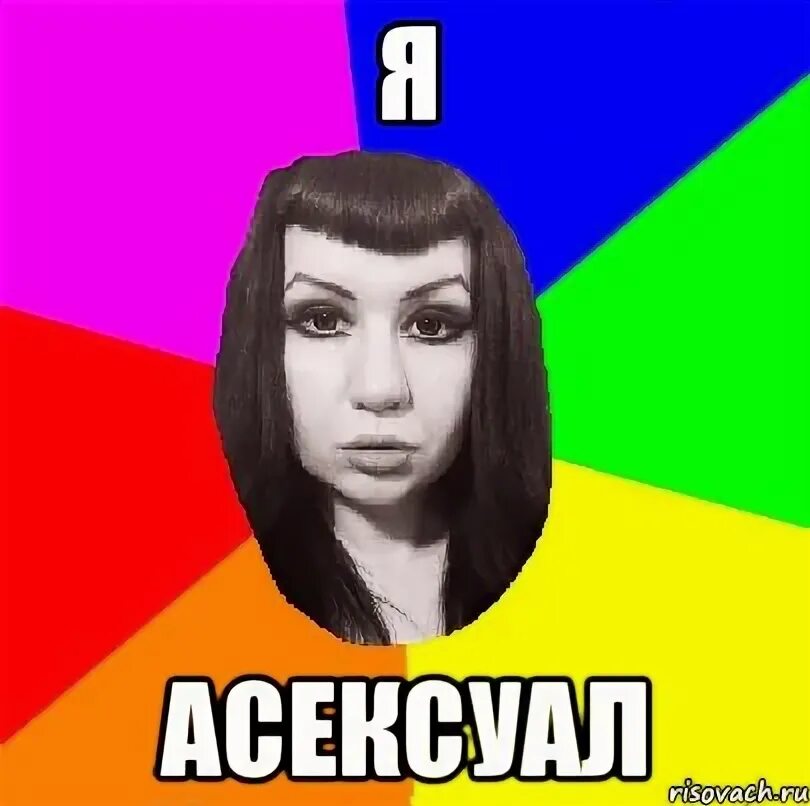 Асексуал футболка. Я асексуал. Романтичный асексуал. Я асексуал. Как выглядит асексуал.