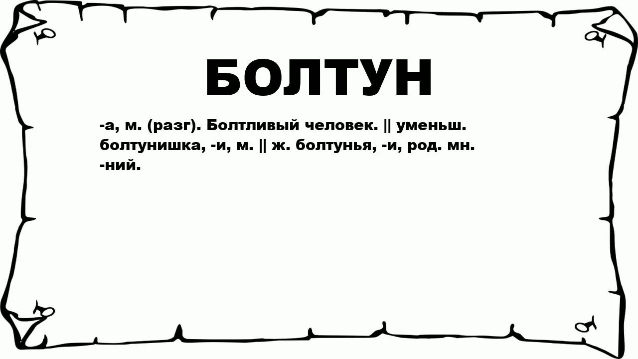 Болтливый человек. Болтун.he. Болтливый болтун человек. Болтун род.