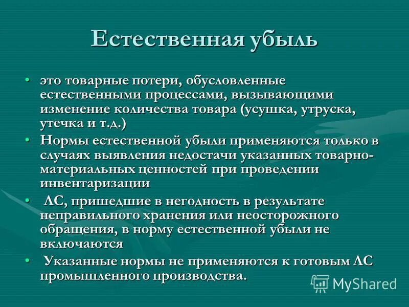 Естественная убыль. Естественная убыль товаров. Товарные потери. Процессы вызывающие естественную убыль.