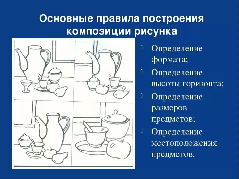 Правила построения композиции в рисунке. Композиция в натюрморте построение композиции. Правило построения композиции в рисунке. Композиционное построение натюрморта.