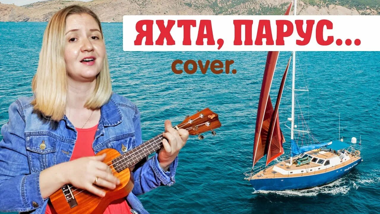 Наше лето яхта парус. Ялта Парус Стрыкало. Яхта Парус Ялта.