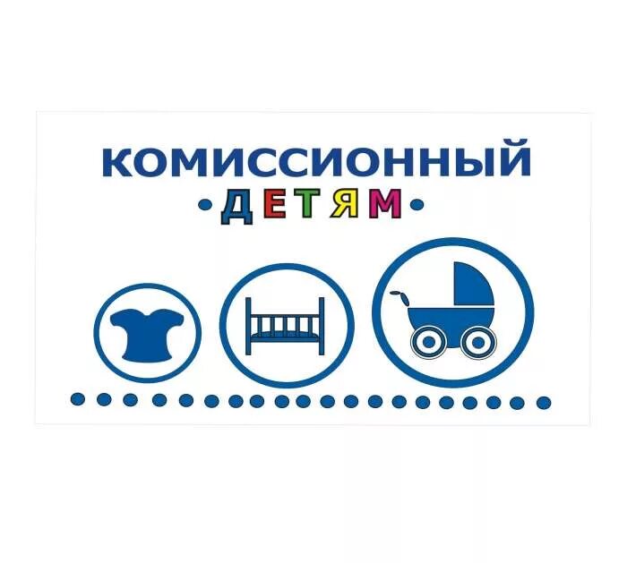 Комиссионный магазин в ростове на дону. Комиссионный магазин логотип. Логотип детского комиссионки. Комиссионный бутик логотип. Детский комиссионный магазин эмблема.