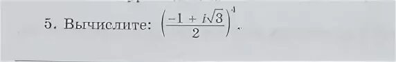 Вычислите -1+i корень 3 /2 2. 1-(Корень из 3 - i на 2. Вычислите 1 i корень 3 2 в 4. Вычислить 1 i корень из 3. Вычислить 3 корень 3 12