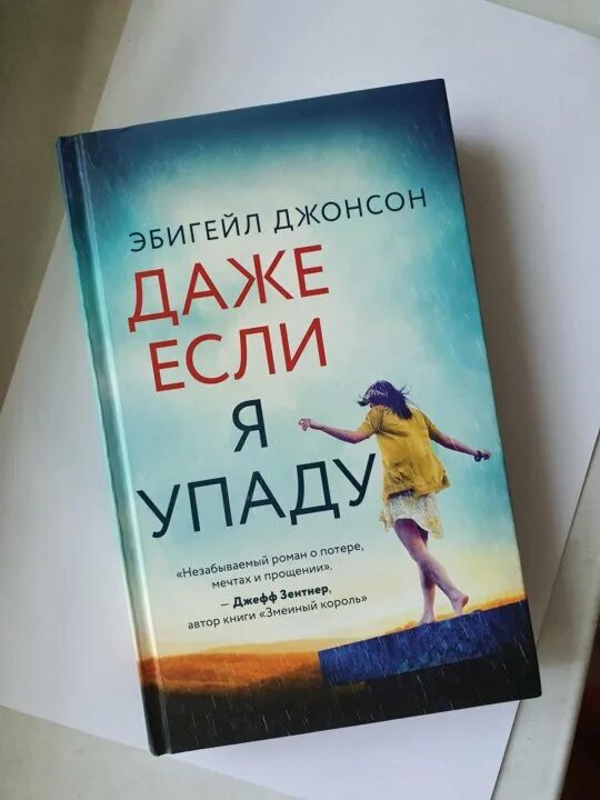 Падение книга отзывы. Даже если я упаду книга. Если я упаду книга. Когда мы упали книга.