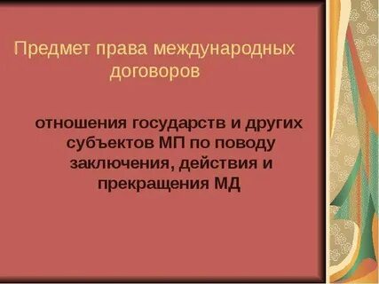 Предмет регулирования международных договоров