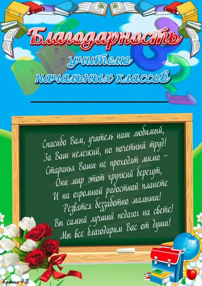 Слова благодарности учителю начальной школы. Слова благодарности учителю начальных классов. Поздравление учителю начальных классов. Спасибо учителю начальных классов от родителей. Благодарность учителю от учеников.