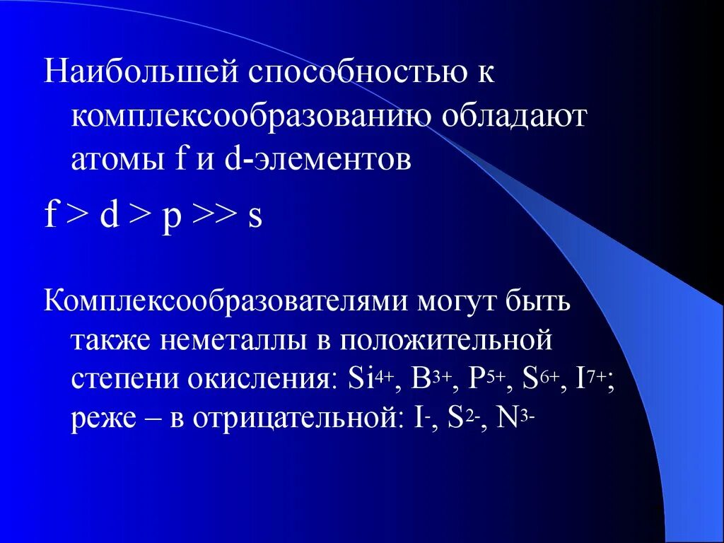 Сильным элементом является. Способность элементов к комплексообразованию. Способность атомов различных элементов к комплексообразованию. Комплексообразующая способность d-элементов. Комплексообразующая способность s, p, d, f-элементов.