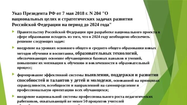 Указ президента от 7 мая 2018 г. № 204. Указ президента Российской Федерации от 07.05.2018 г. № 204. Национальные цели развития Российской Федерации до 2024 года. Указ президента 474.