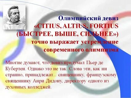 Олимпийский девиз citius