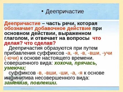 Деепричастная форма глагола