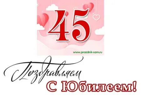 День рождения 45 лет конкурсы