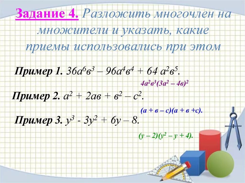 Разложить на множители многочлен ответ. Приемы разложения многочлена на множители. Разложи многочлен на множители. Разложить на многочлен. Разложение полинома на множители.