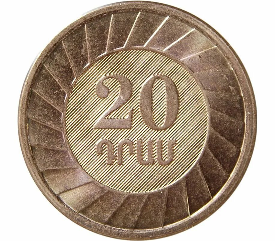 Арм рубли. Монета 20 драм 2003. Армения драм монеты 20. Монета Армения 20 драм 2003. Армянская монета 20 драм.