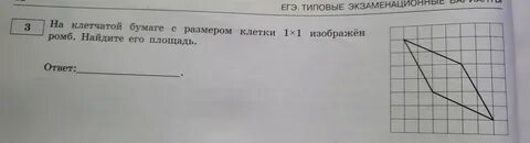 Найдите площадь ромба размер клетки 1х1