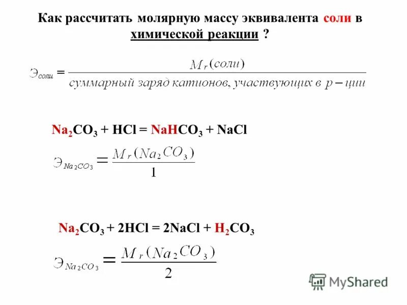 Реакция между na2co3 и hcl. Молекулярная масса na2co3. Молярная масса эквивалента na2co3. Масса na2co3. Масса эквивалента co2.