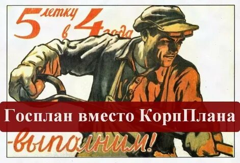 Госплан будет