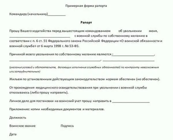 Рапорт по окончанию контракта на сво. Образец рапорта на увольнение с военной службы по контракту. Образец рапорта на увольнение с вс РФ. Форма рапорта на увольнение военнослужащего по контракту. Рапорт на увольнения военнослужащего с контракта.