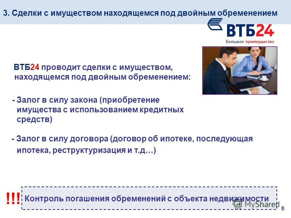 Как проходит сделка по ипотеке в втб. ВТБ банк Екатеринбург ипотека. Сделки банка. Оформление ипотечной сделки в ВТБ. Договор приобретения имущества ВТБ.